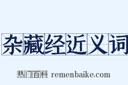 杂藏经近义词是什么意思的图片